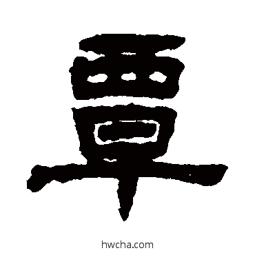 覃隶书怎么写好看 覃隶书写法 丁佛言 - 书法字典