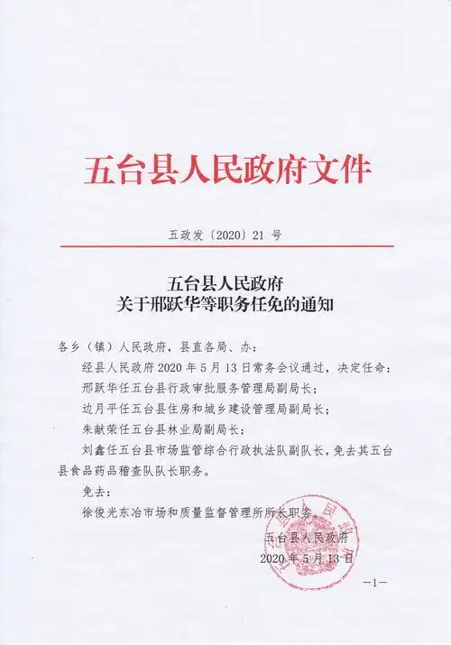 五台县人民政府关于邢跃华等职务任免的通知