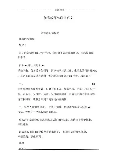 优秀教师辞职信范文