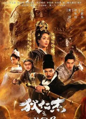 狄仁杰之幽冥道