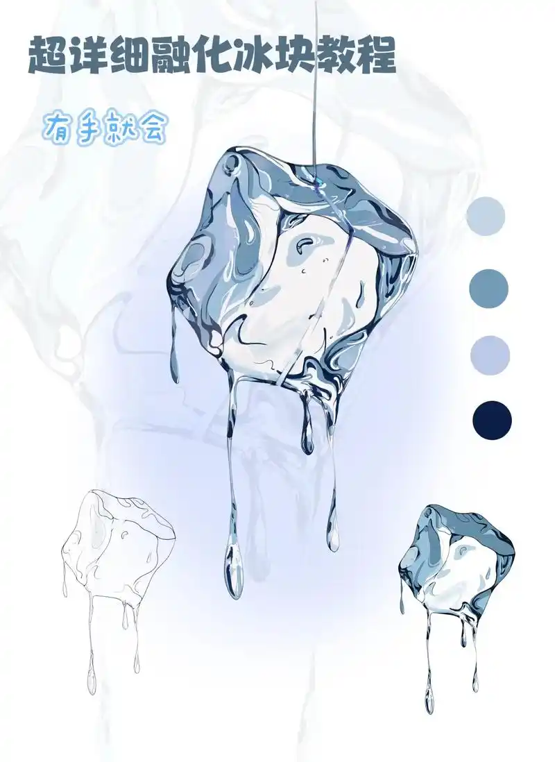 有手就会画系列之融化的冰块教程06跟着步骤轻松学会 #绘画过 - 抖