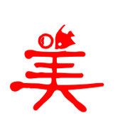 美艺术字体美头像美笔顺美同音同调字查询