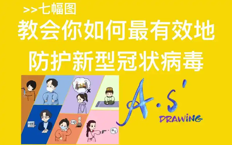 as七幅漫画教你如何最有效地防护新型冠状病毒新冠肺炎防护漫画过程
