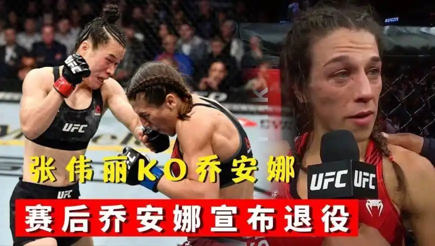 张伟丽vs乔安娜二番战,转身鞭拳直接ko对手,赛后乔安娜落寞宣布退役