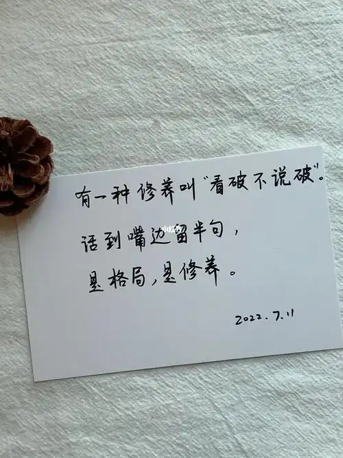 手写看破不说破是一种修养