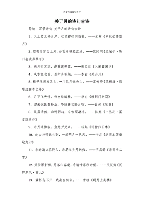 关于月的诗句古诗.docx 5页