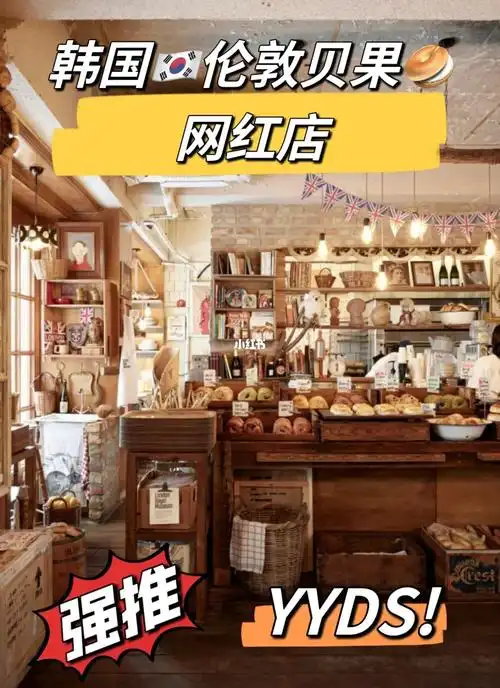 在亚洲韩国9693可以体验一把英伦风里带着田园复古风格的面包店