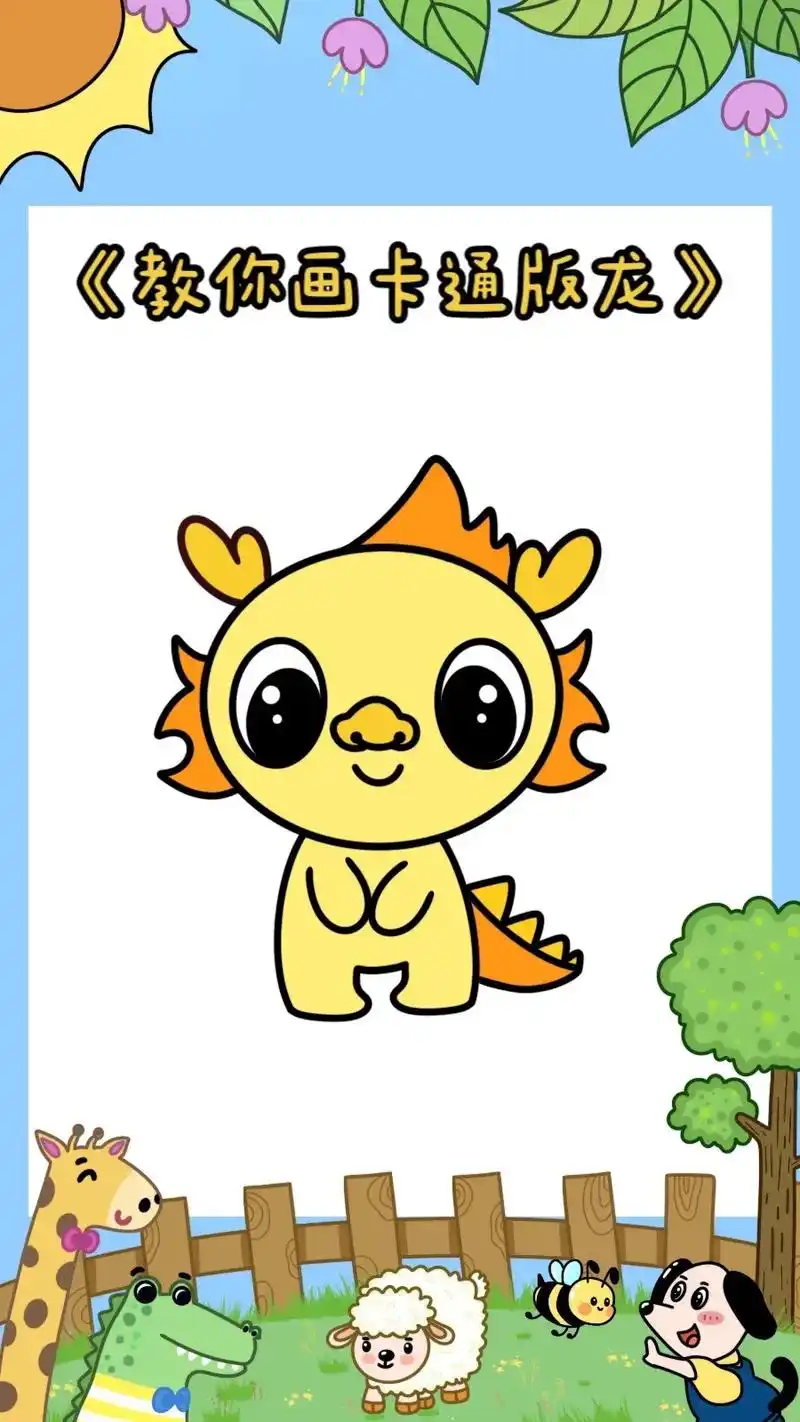 卡通版龙简笔画教程.