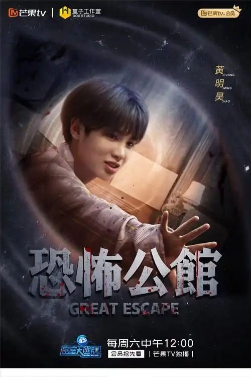 p>《密室大逃脱第一季》是由芒果tv推出的实景解密体验秀,由 a href=