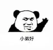 小弟好_小弟表情