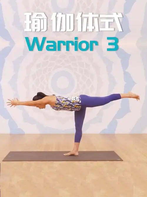 瑜伽体式精讲战士三式