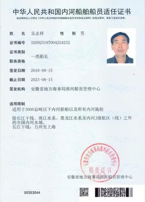 吴志祥姓名中华人民共和国内河船舶船员适任证书