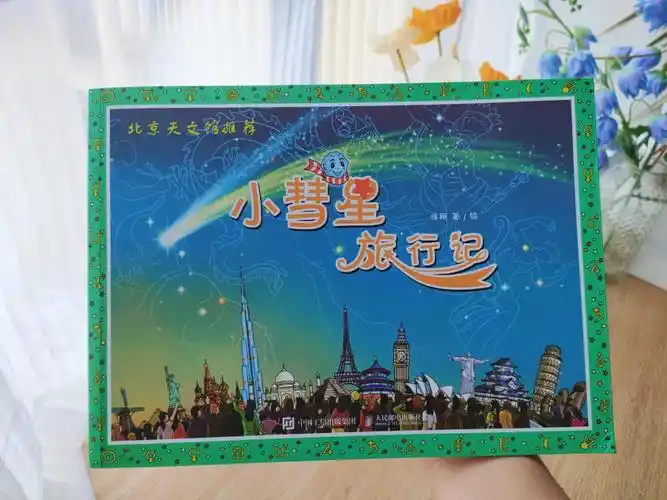 浪漫的宇宙科普童话小彗星旅行记
