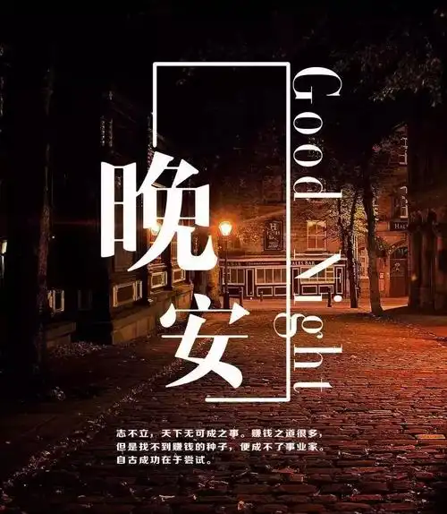 发朋友圈的晚安句子 晚安心情说说配图
