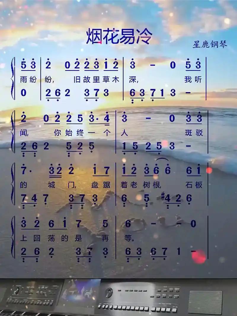 《烟花易冷》钢琴双手简谱