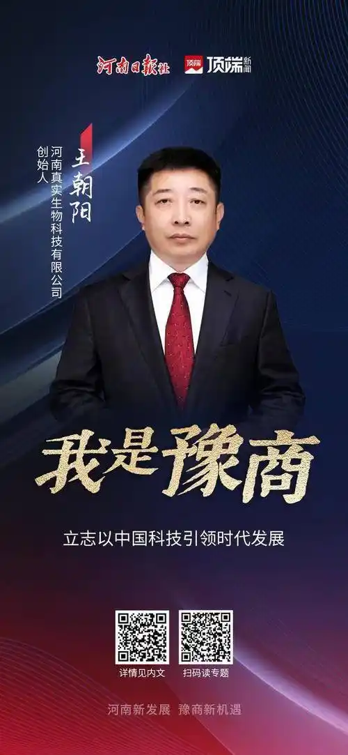 对话豫商丨河南真实生物科技有限公司创始人王朝阳:立志以中国科技