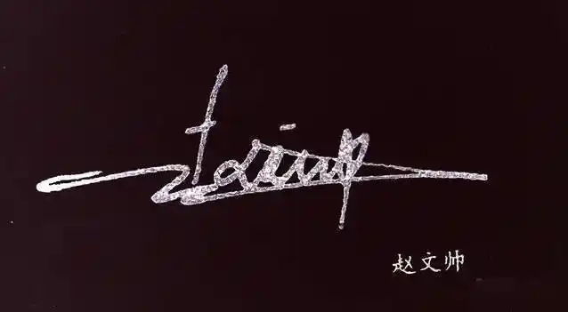 姓赵的人签名是什么样子的?
