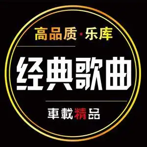 经典歌曲(车载优盘)头像