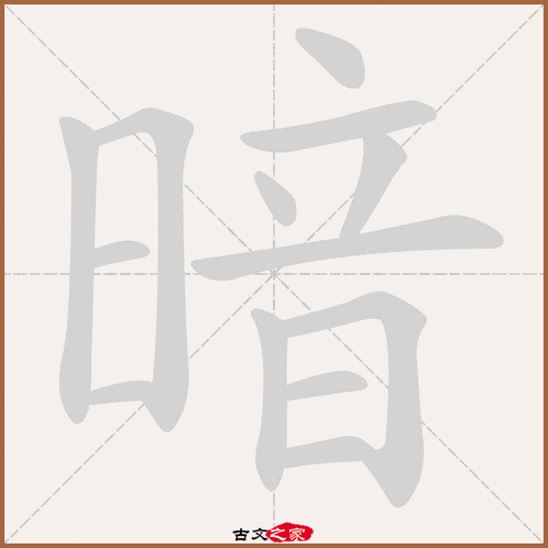 暗字笔顺动画暗字笔顺相关词语及拼音暗香(àn xiāng),其它字典出处