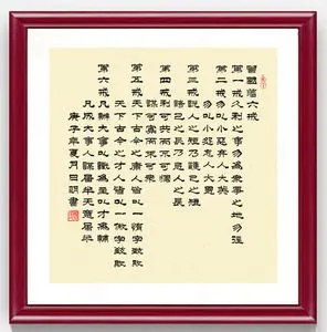 曾国藩六戒书法作品手写真迹客厅办公室书房字画定制斗方有框挂画