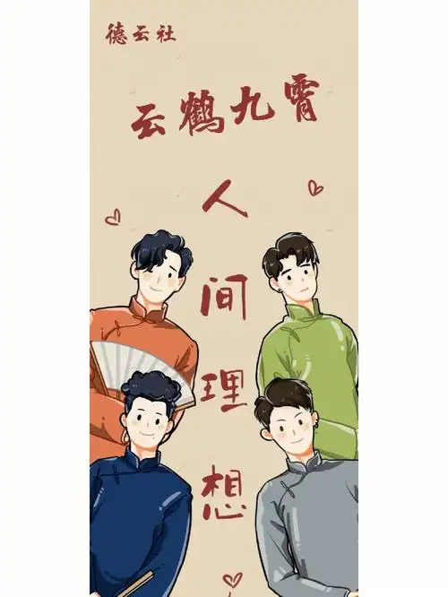 德云社壁纸分享