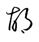 胡字用黑笔怎么写好看