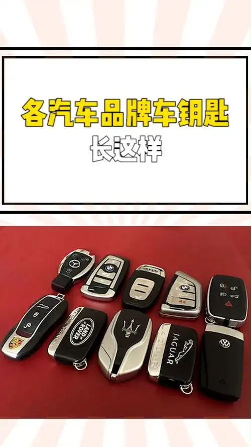 各汽车品牌的钥匙