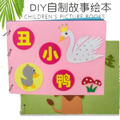 丑小鸭自制绘本diy手工立体粘贴材料包幼儿园制作不织布故事绘本