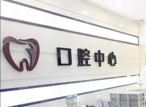 珠海仁爱医院口腔中心背景墙