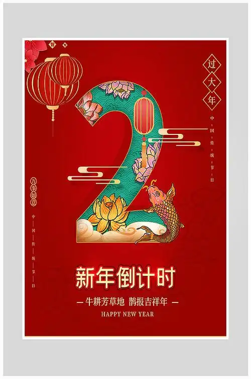 红色质感国潮风2022新年倒计时海报设计