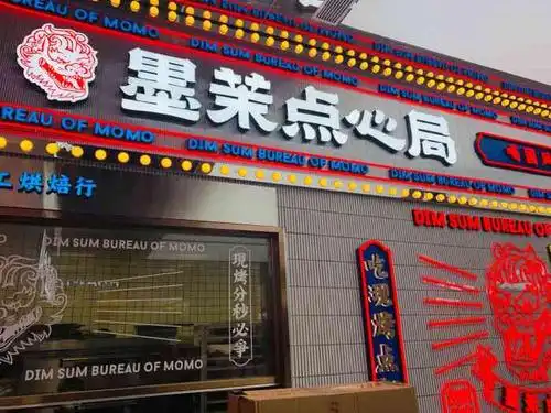 长沙墨茉点心局图片点心局专卖店图片大全墨茉点心局门店茉墨点心局默