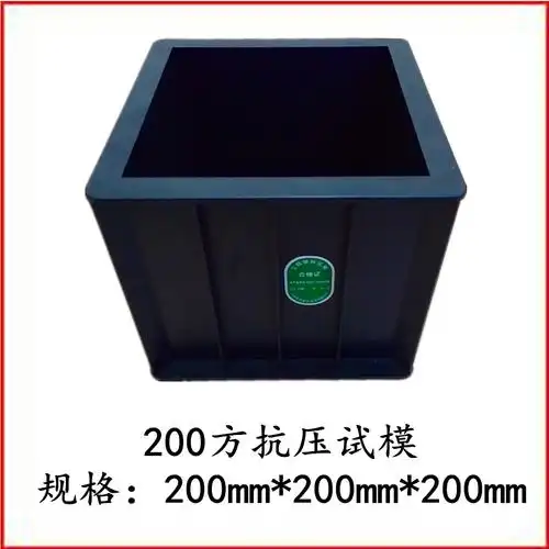 200方试模混凝土抗压砼试块模具塑料模具塑料其它仪表仪器