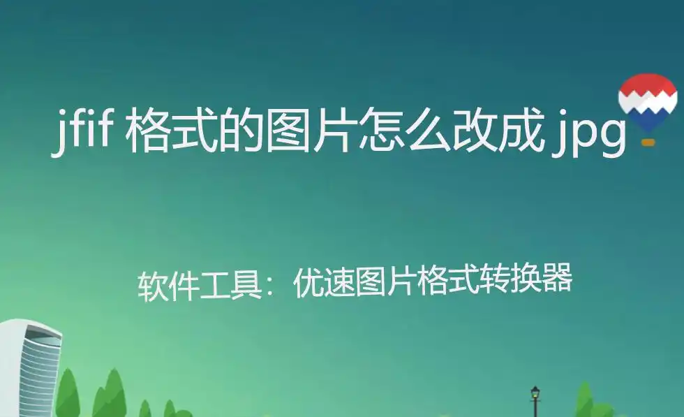 jfif格式的图片怎么改成jpg