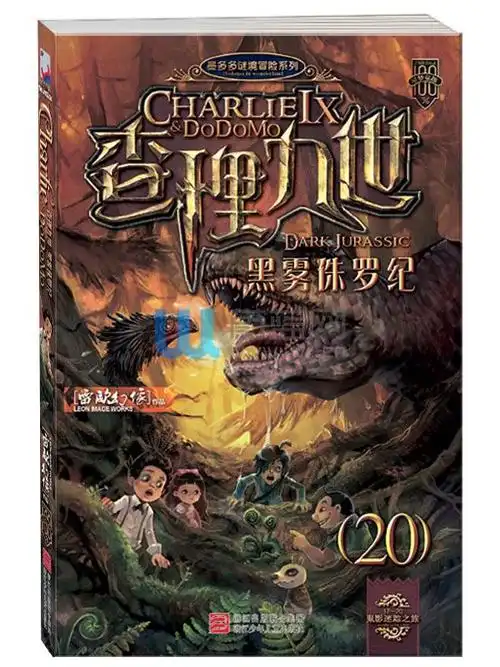 查理九世:黑雾侏罗纪(20)