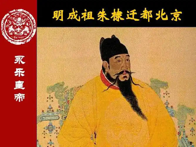 明成祖朱棣迁都北京 永 乐 皇 帝