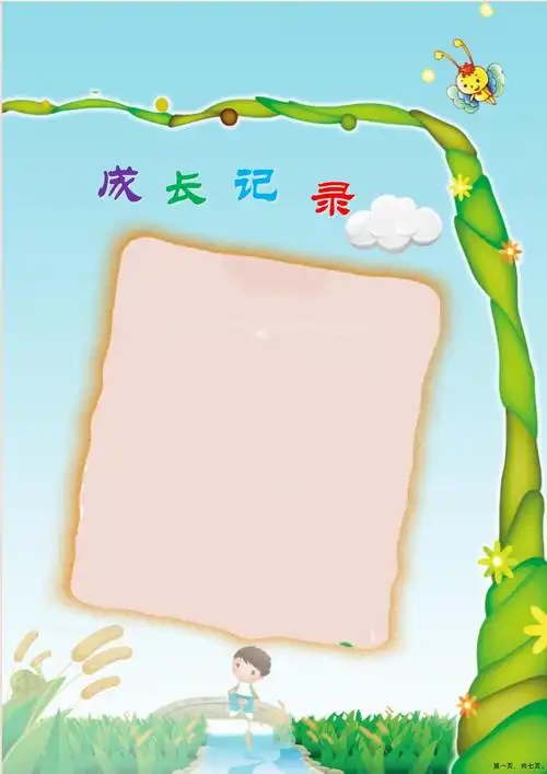 新版幼儿园成长档案模板精编_第1页