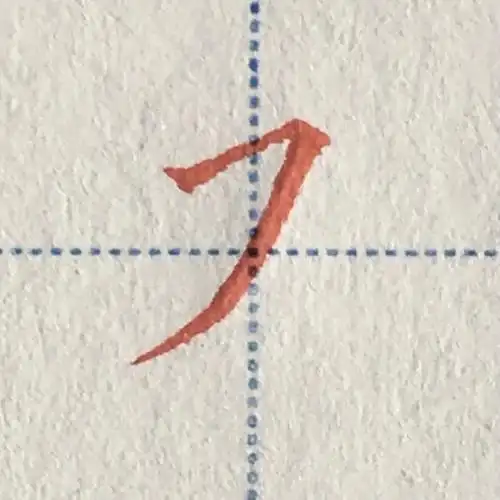 硬笔楷书常用基本笔画示范