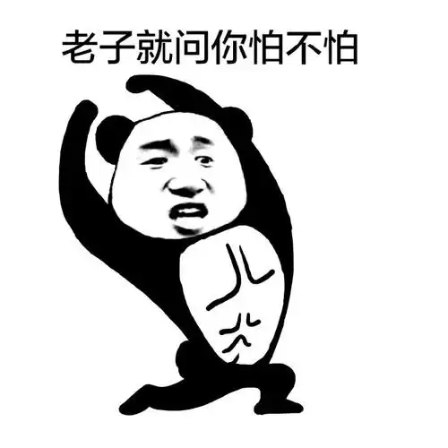 熊猫人肌肉男嚣张老子就问你怕不怕gif动图_动态图_表情包下载_soogif