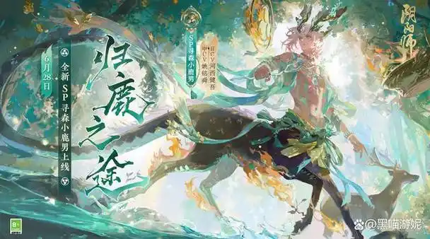 阴阳师新sp式神小鹿男情报公开 进化成为了酷似麒麟的大鹿男