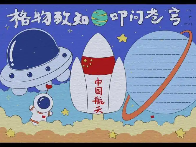 中国航天日手抄报 格物致知 叩问苍穹