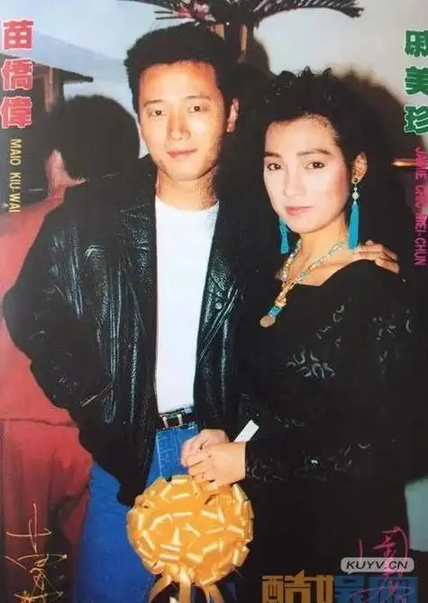 苗侨伟和戚美珍