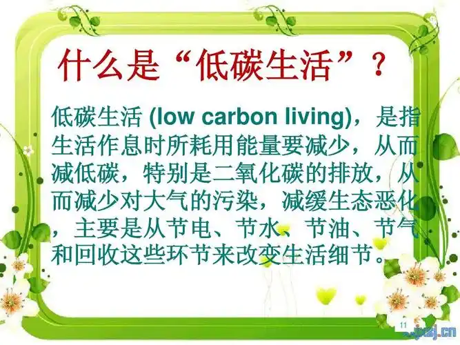 节能减排,低碳生活ppt