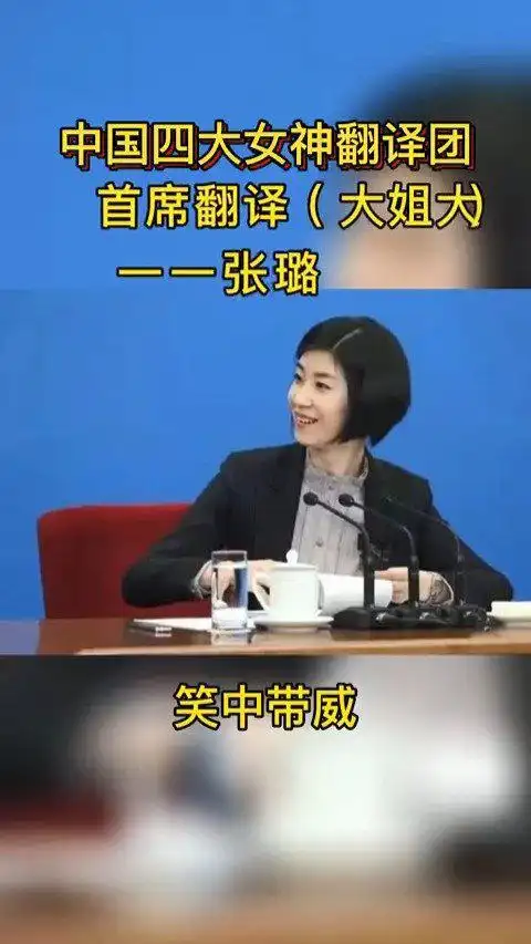 中国外交部四大美女翻译官:张璐 ,张京,钱歆艺,姚梦瑶
