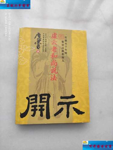 【二手9成新】开示:虚云老和尚说法 /虚云著 陕西师范大学