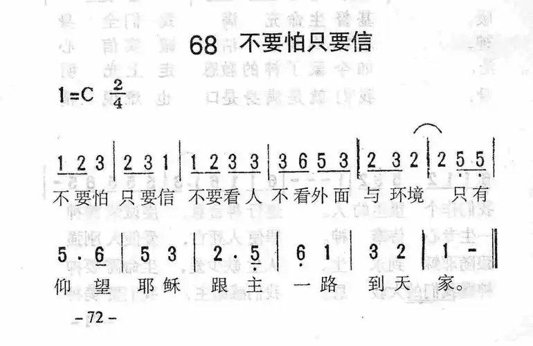 第68首不要怕只要信
