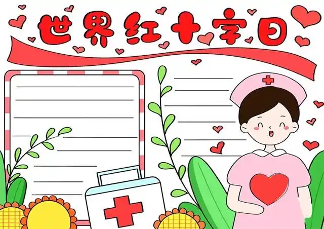 2021世界红十字日手抄报模板文字