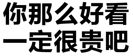 搞笑你那么好看一定很贵吧