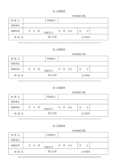 员工请假条模板
