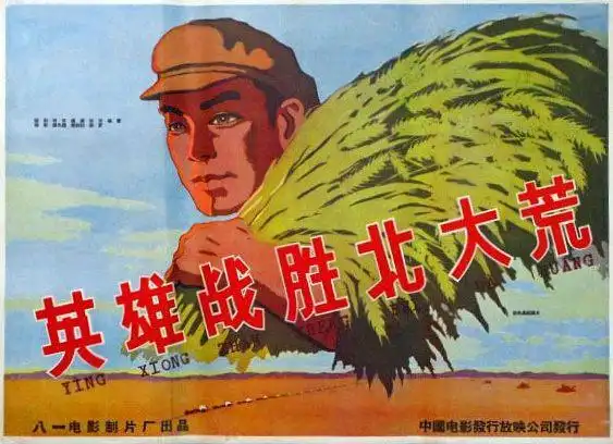 英雄战胜北大荒