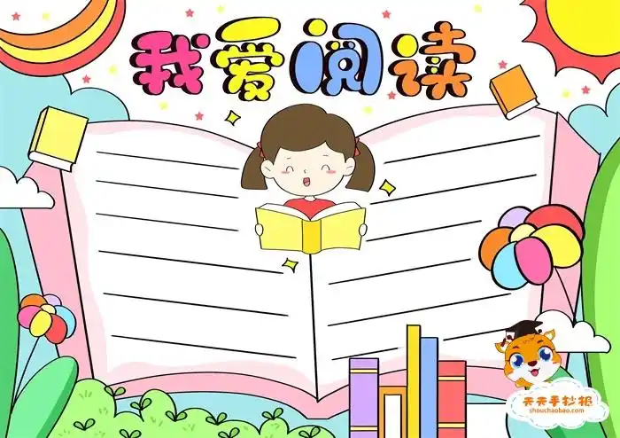 我爱阅读手抄报一等奖教程,小学生我爱阅读手抄报模板